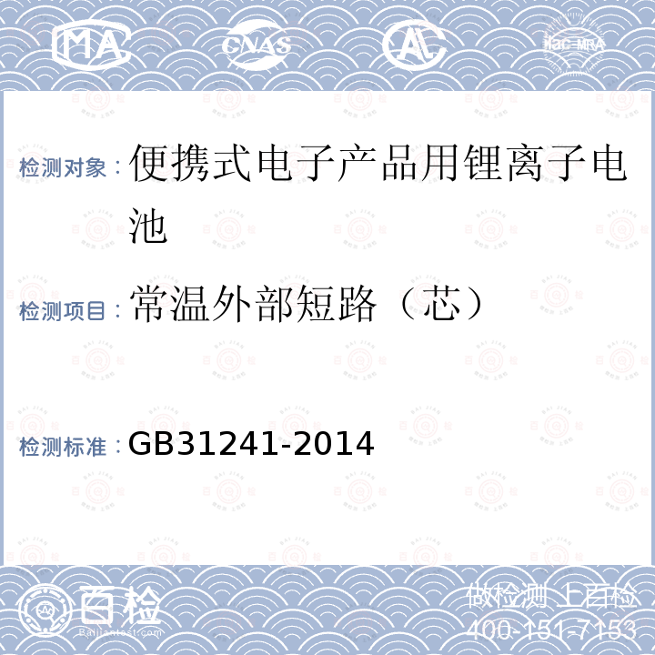 常温外部短路（芯） 便携式电子产品用锂离子电池和电池组 安全要求