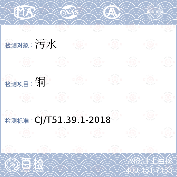 铜 城镇污水水质标准检验方法 总铜的测定 二乙基二硫代氨基甲酸钠分光光度法