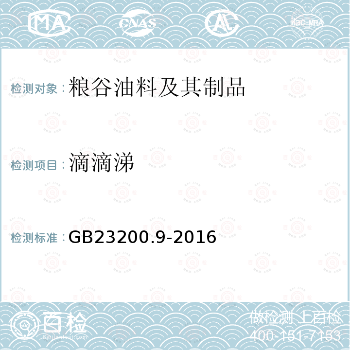 滴滴涕 食品安全国家标准 粮谷中475种农药及相关化学品残留量 测定 气相色谱-质谱法