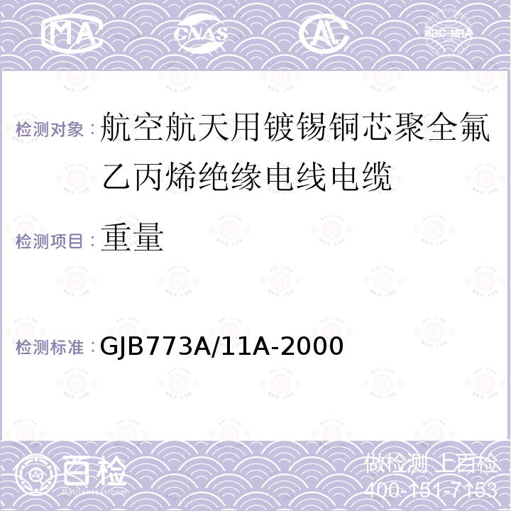 重量 航空航天用镀锡铜芯聚全氟乙丙烯绝缘电线电缆详细规范