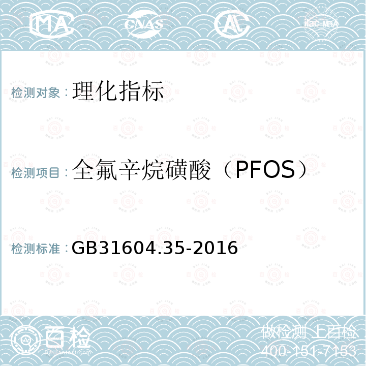 全氟辛烷磺酸（PFOS） 食品安全国家标准 食品接触材料及制品 全氟辛烷磺酸（PFOS）和全氟辛酸（PFOA）的测定