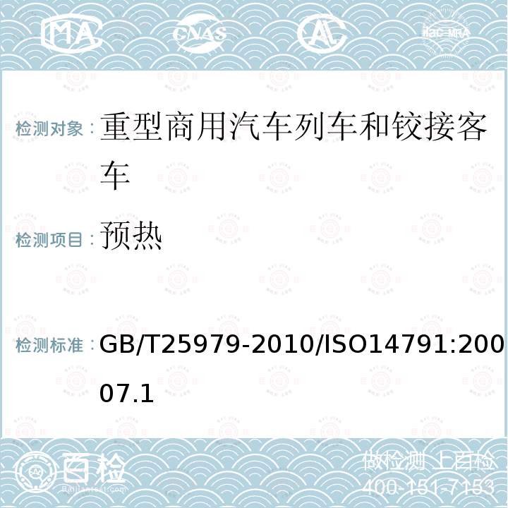 预热 道路车辆 重型商用汽车列车和铰接客车横向稳定性试验方法