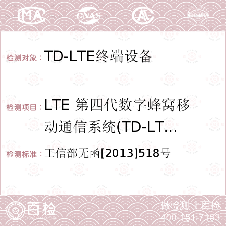 LTE 第四代数字蜂窝移动通信系统(TD-LTE)频率资源 工业和信息化部关于分配中国电信集团公司 LTE 第四代数字蜂窝移动通信系统(TD-LTE)频率资源的批复