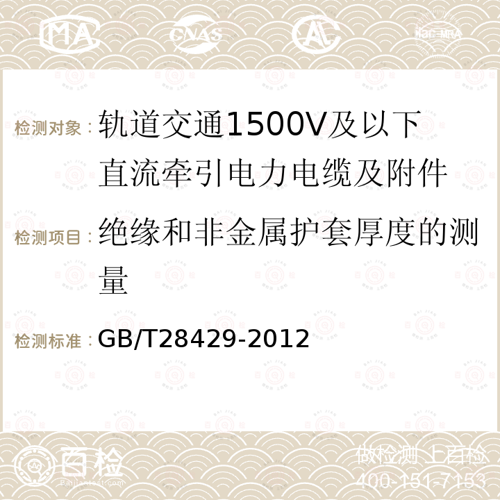 绝缘和非金属护套厚度的测量 轨道交通1500V及以下直流牵引电力电缆及附件