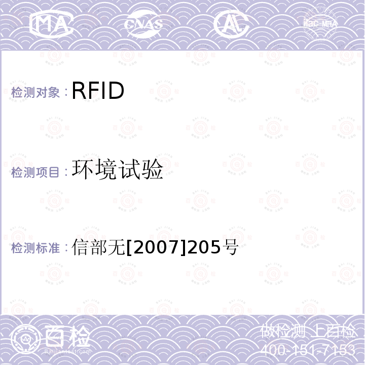 环境试验 关于发布800/900MHz频段射频识别（RFID）技术应用试行规定的通知