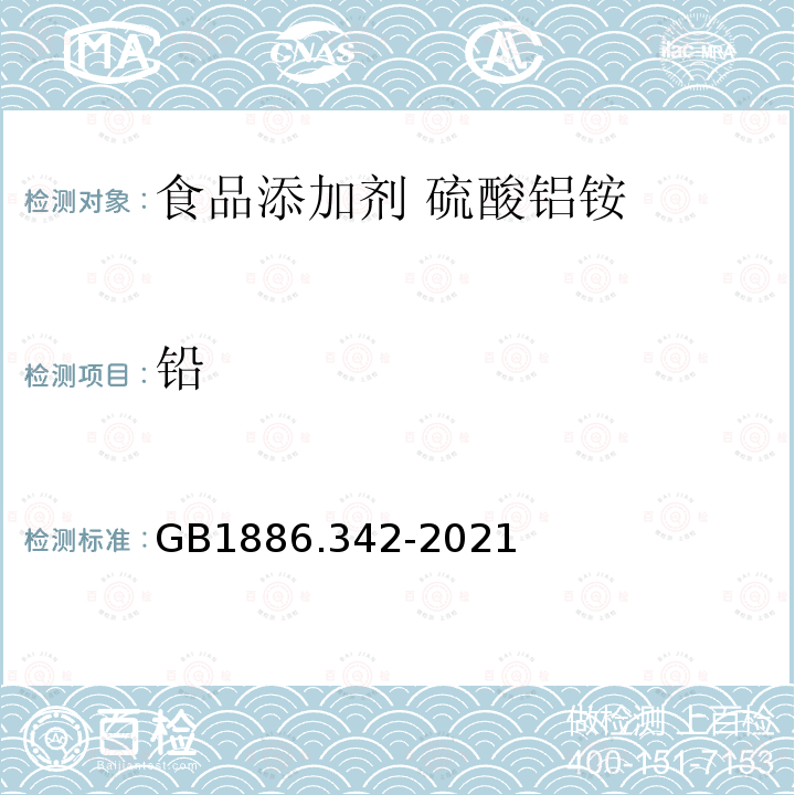 鉛 食品安全國家標準 食品添加劑 硫酸鋁銨