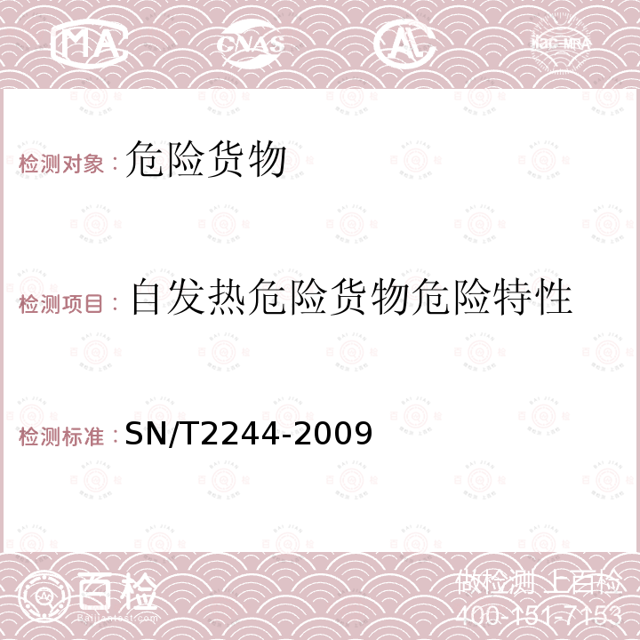 自發(fā)熱危險貨物危險特性 危險品自熱物質(zhì)自熱試驗方法