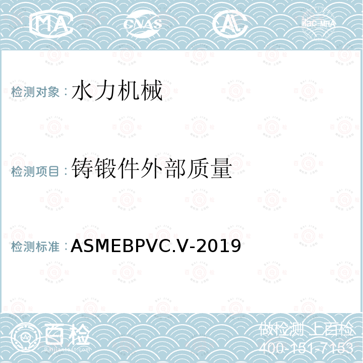 铸锻件外部质量 ASME锅炉及压力容器规范 国际性规范 V 无损检测 2019版