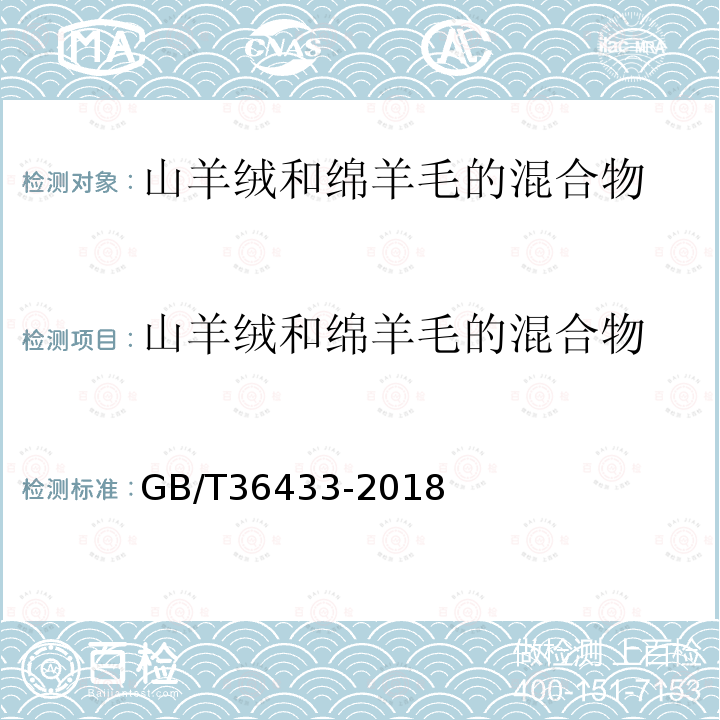 山羊絨和綿羊毛的混合物 紡織品 山羊絨和綿羊毛的混合物DNA定量分析 熒光PCR法