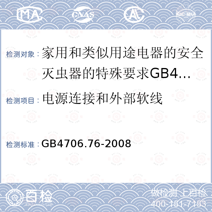 电源连接和外部软线 家用和类似用途电器的安全灭虫器的特殊要求