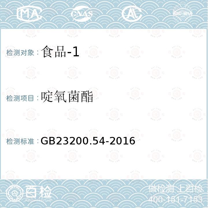 啶氧菌酯 食品安全国家标准 食品中甲氧基丙烯酸酯类杀菌剂残留量的测定 气相色谱－质谱法