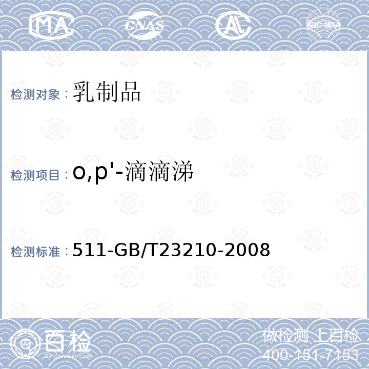 o,p'-滴滴涕 牛奶和奶粉中種農藥及相關化學品殘留量的測定氣相色譜質譜法