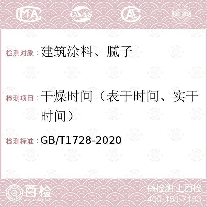 干燥时间（表干时间、实干时间） 漆膜、腻子膜干燥时间测定法