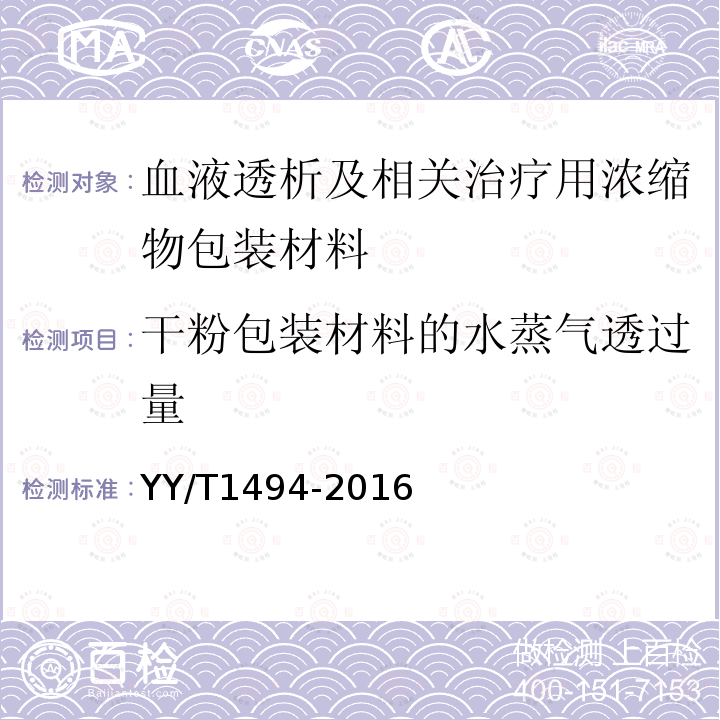 干粉包装材料的水蒸气透过量 血液透析及相关治疗用浓缩物包装材料 通用要求