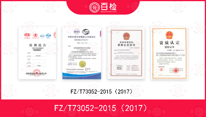 FZ/T73052-2015（2017）