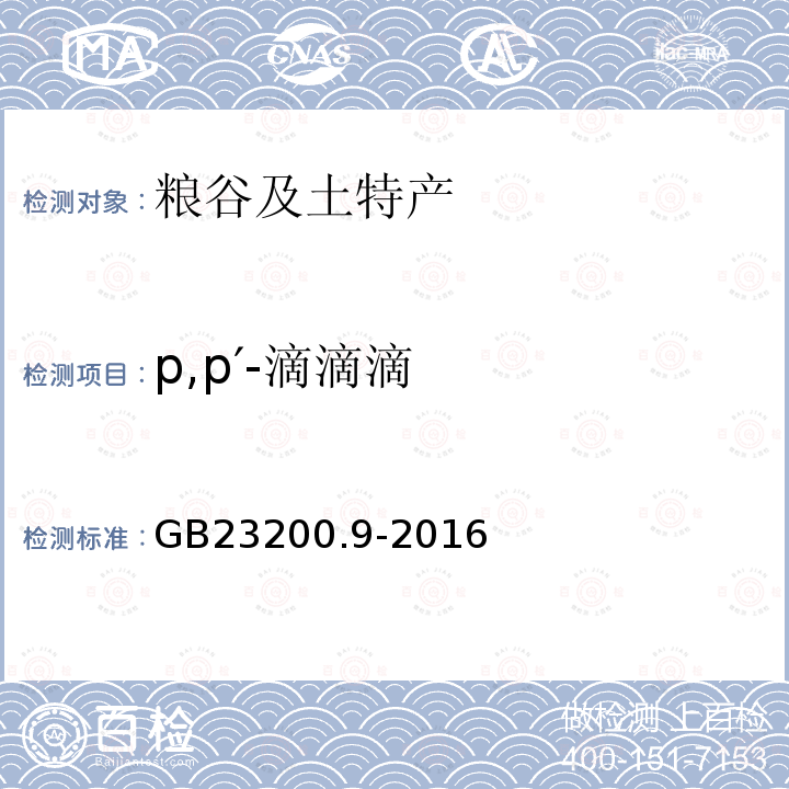 p,p′-滴滴滴 食品安全國家標準 糧谷中475種農藥及相關化學品殘留量的測定 氣相色譜-質譜法
