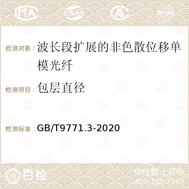 包层直径 通信用单模光纤 第3部分:波长段扩展的非色散位移单模光纤特性