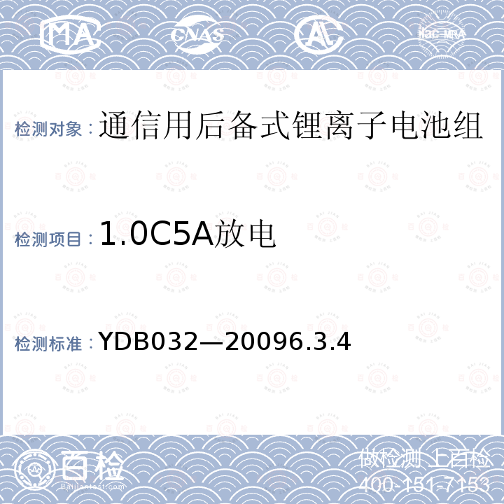 1.0C5A放电 YDB 032-2009 通信用后备式锂离子电池组
