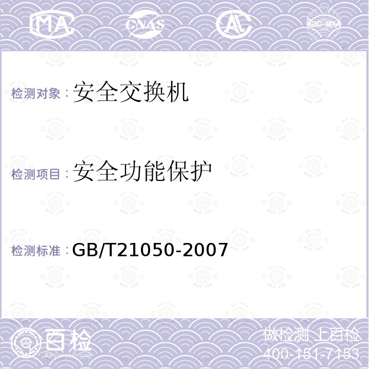 安全功能保护 信息安全技术 网络交换机安全技术要求（评估保证级3）