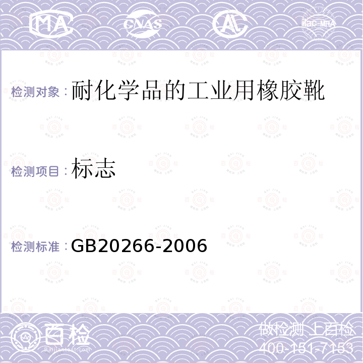 标志 GB 20266-2006 耐化学品的工业用橡胶靴