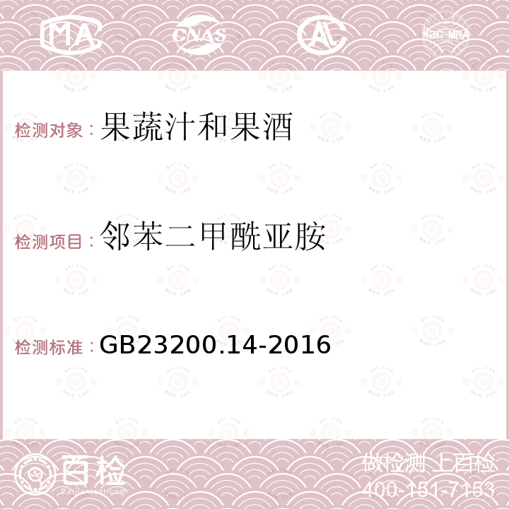 邻苯二甲酰亚胺 食品安全国家标准 果蔬汁和果酒中512种农药及相关 化学品残留量的测定 液相色谱-质谱法