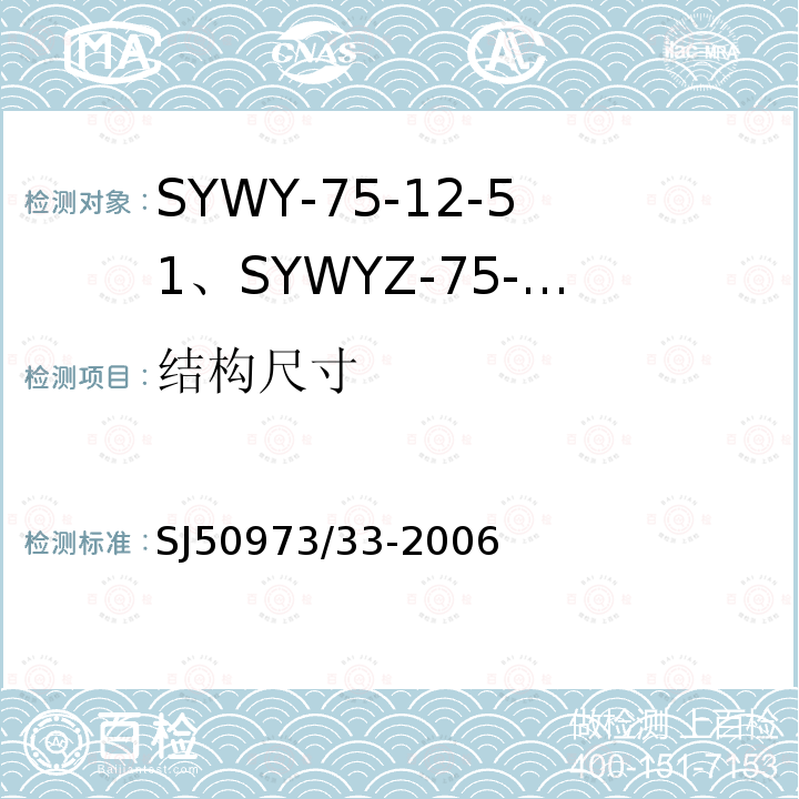 结构尺寸 SYWY-75-12-51、SYWYZ-75-12-51、SYWRZ-75-12-51型物理发泡聚乙烯绝缘柔软同轴电缆详细规范