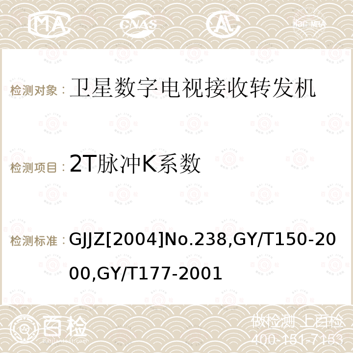 2T脉冲K系数 关于发布卫星数字电视接收调制器等两种“村村通”用设备暂行技术要求的通知,
卫星数字电视接收站测量方法-室内单元测量,
电视发射机技术要求和测量方法