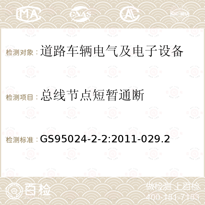 总线节点短暂通断 机动车辆电子电气部件-电气要求和试验