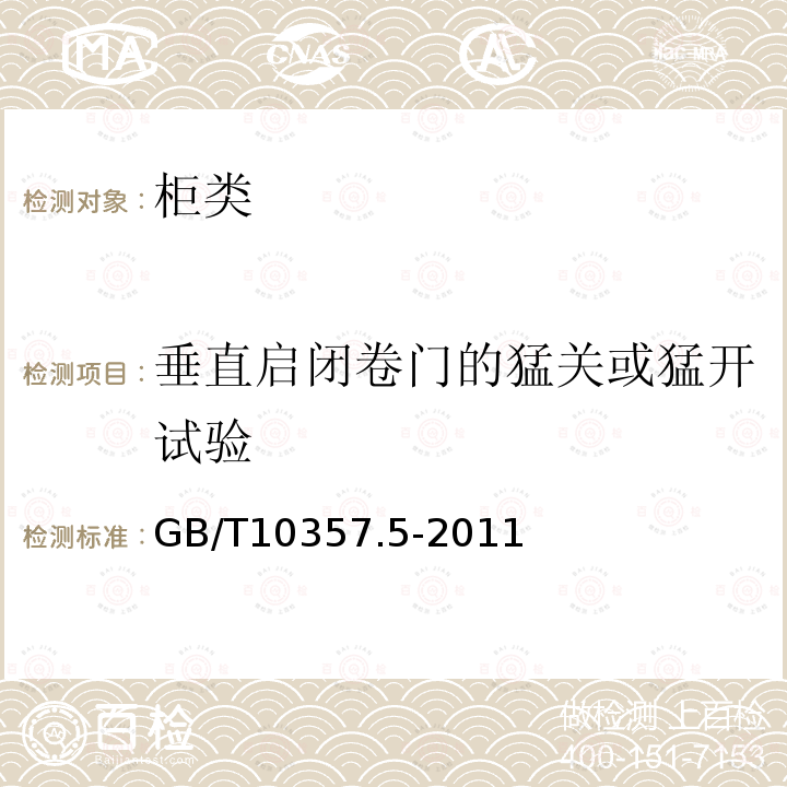 垂直启闭卷门的猛关或猛开试验 家具力学性能试验 第5部分：柜类强度和耐久性