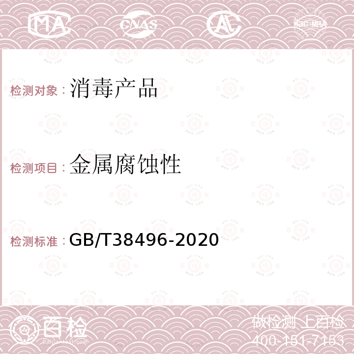 金属腐蚀性 消毒剂安全性毒理学评价程序和方法 金属腐蚀性测定