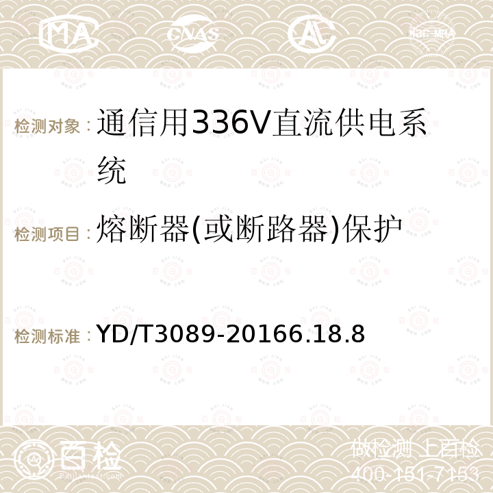 熔断器(或断路器)保护 通信用336V直流供电系统