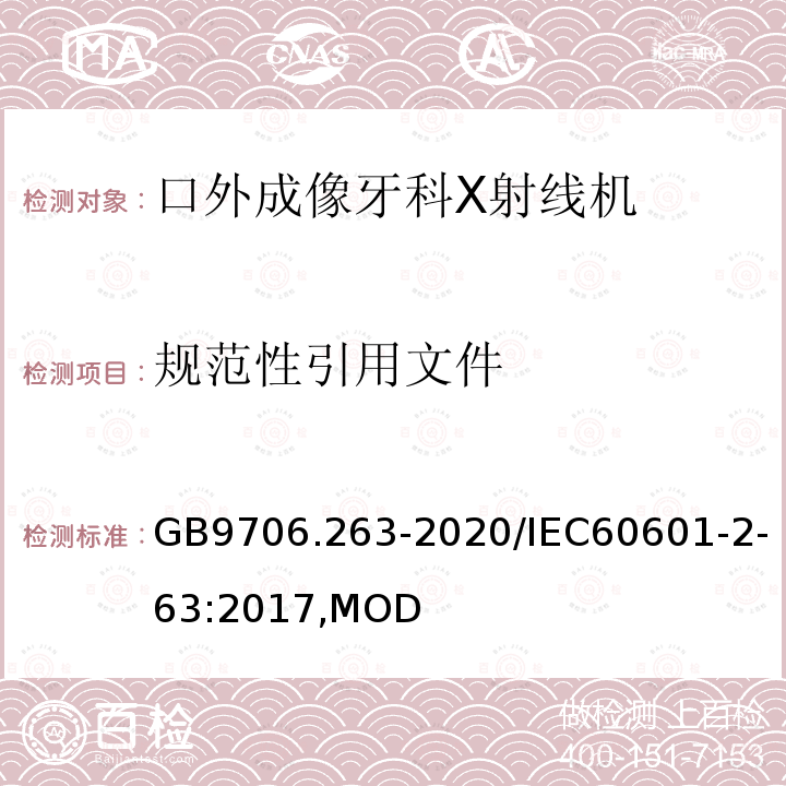 规范性引用文件 口外成像牙科X射线机基本安全和基本性能专用要求