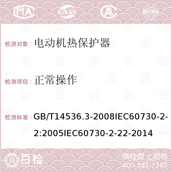 正常操作 家用和类似用途电自动控制器 第2-2部分:电动机热保护器的特殊要求