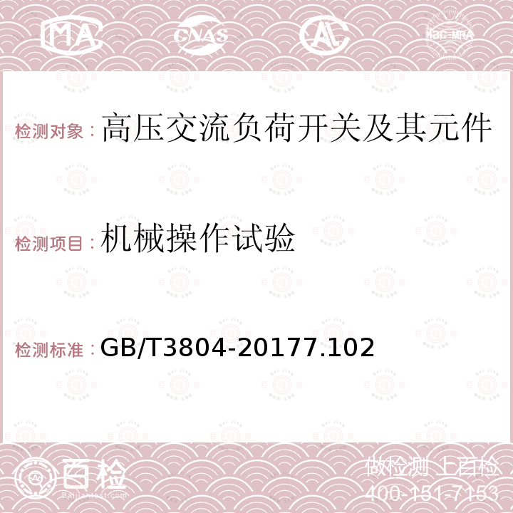 机械操作试验 3.6kV~40.5kV高压交流负荷开关