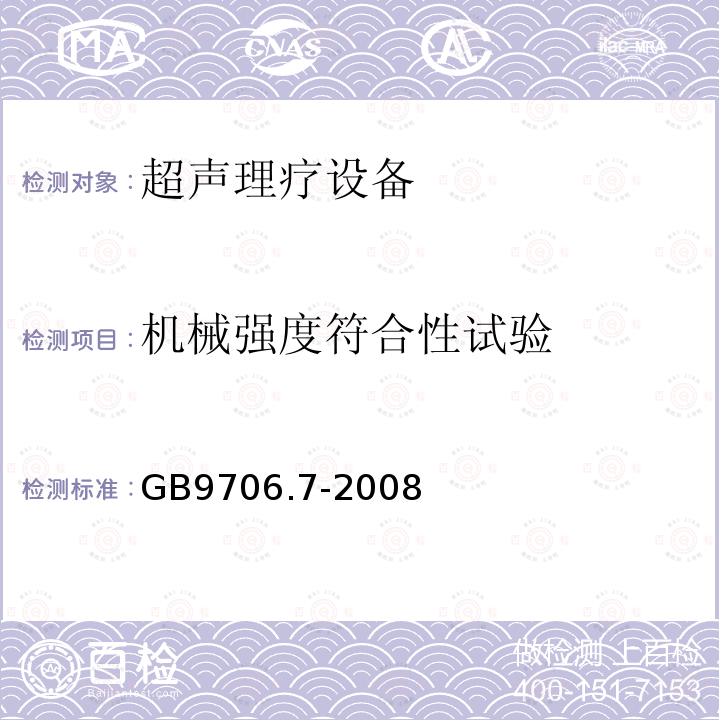 机械强度符合性试验 GB 9706.7-2008 医用电气设备 第2-5部分:超声理疗设备安全专用要求