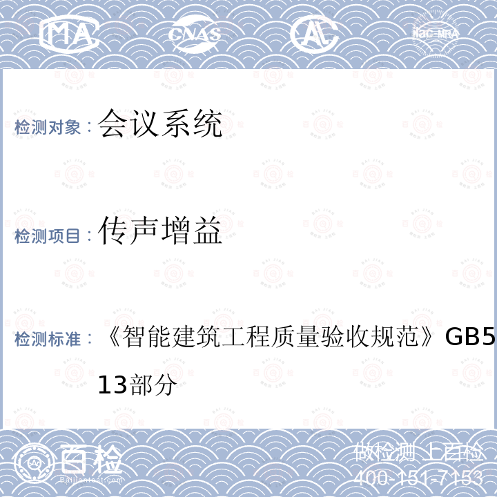 传声增益 智能建筑工程质量验收规范 GB 50339-2013 第13部分