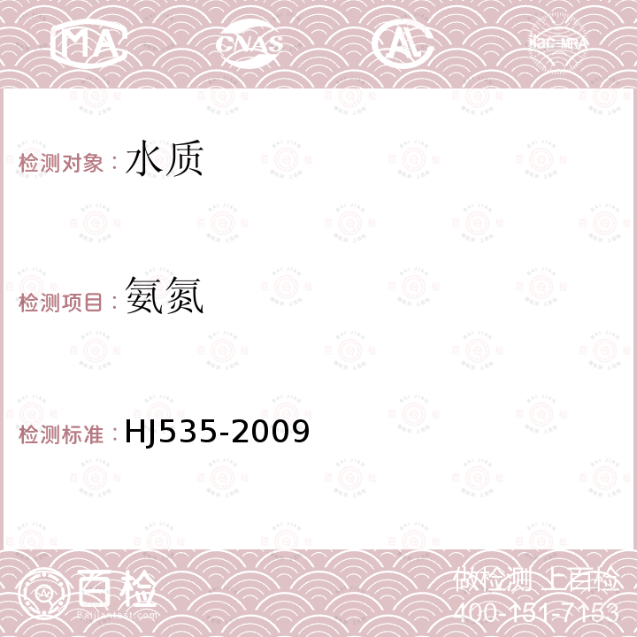 氨氮 水質 氨氮的測定 納氏劑比色法