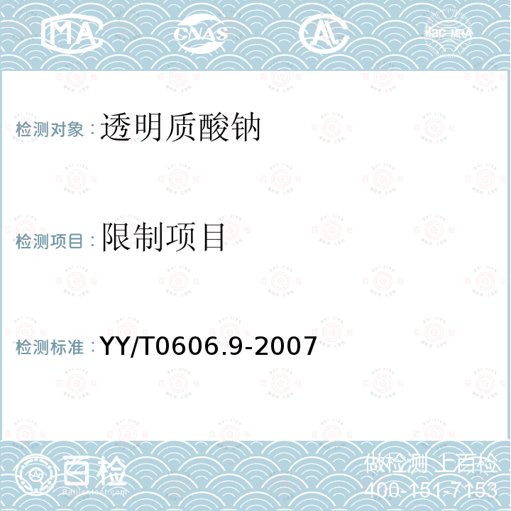 限制项目 YY/T 0606.9-2007 组织工程医疗产品 第9部分:透明质酸钠