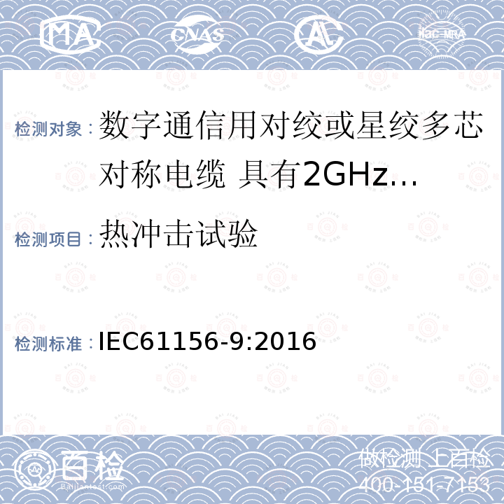 热冲击试验 数字通信用对绞或星绞多芯对称电缆 第9部分:具有2GHz及以下传输特性的信道电缆 分规范