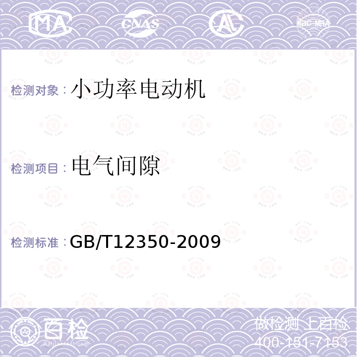 電氣間隙 小功率電動機的安全要求