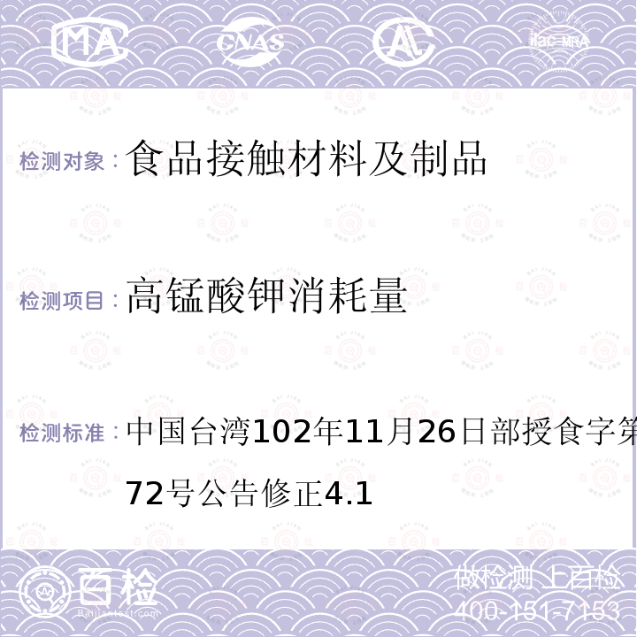 高锰酸钾消耗量 食品器具、容器、包装检验方法-聚苯乙烯塑胶类之检验