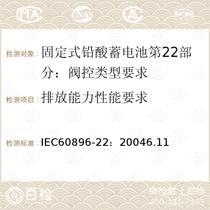排放能力性能要求 IEC 60896-22-2004 固定式铅酸蓄电池组 第22部分:阀门调节型 要求