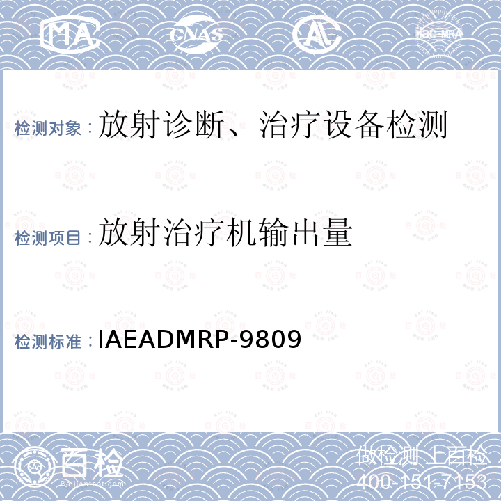 放射治疗机输出量 IAEADMRP-9809 放射治疗中TLD参考剂量系统的操作程序 （1998.10）