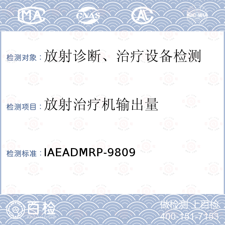 放射治疗机输出量 放射治疗中TLD参考剂量系统的操作程序 （1998.10）