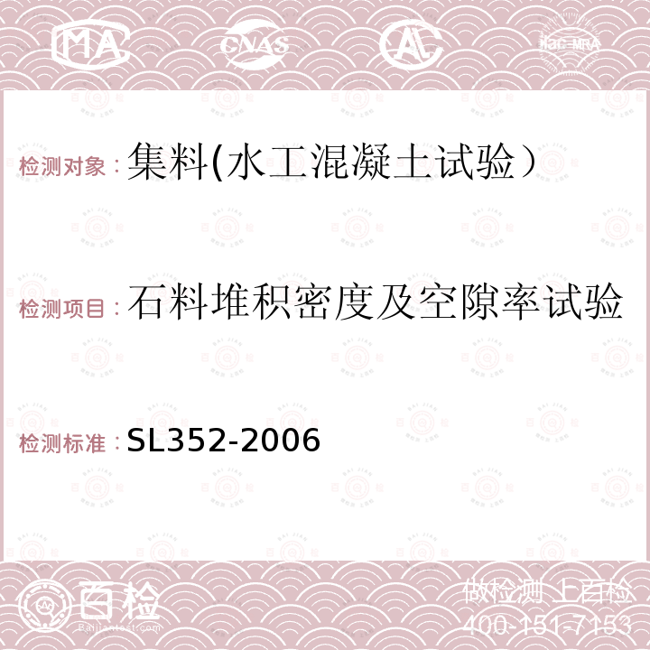 石料堆积密度及空隙率试验 水工混凝土试验规程 石料堆积密度及空隙率试验