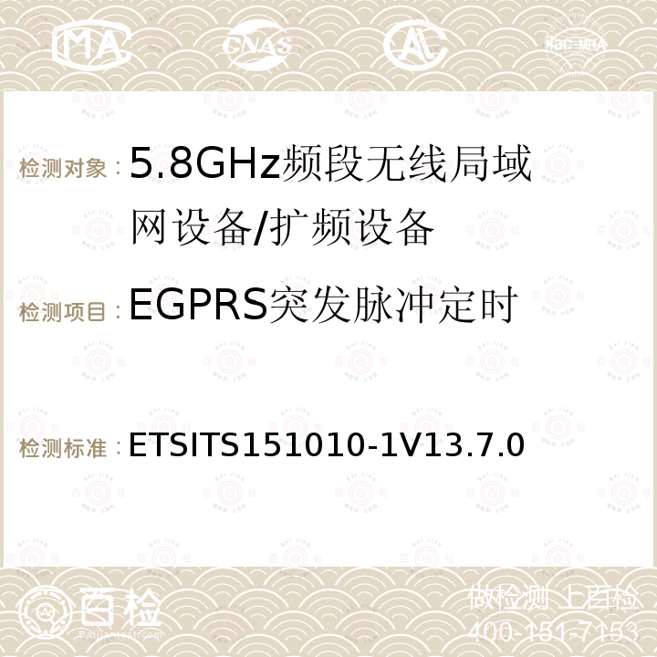EGPRS突发脉冲定时 ETSITS151010-1V13.7.0 数字蜂窝通信系统（第2+阶段） ; 移动站（MS）一致性规范; 第1部分：一致性规范