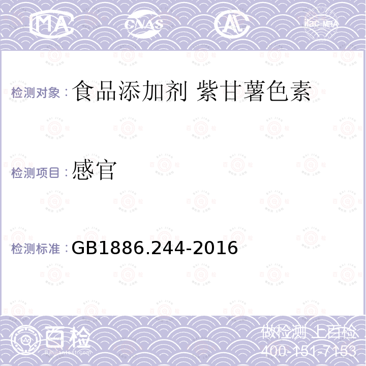 感官 GB 1886.244-2016 食品安全国家标准 食品添加剂 紫甘薯色素
