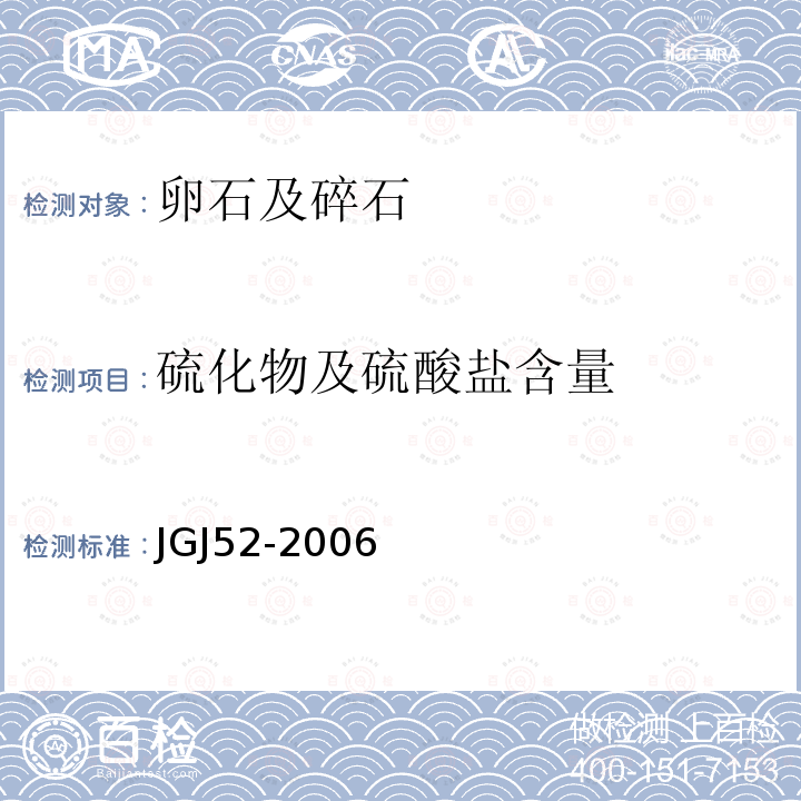 硫化物及硫酸盐含量 普通混凝土用砂、石质量及检验方法标准 第7.14条