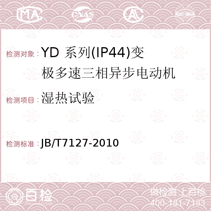 湿热试验 YD 系列(IP44)变极多速三相异步电动机