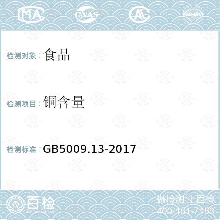 铜含量 GB 5009.13-2017 食品安全国家标准 食品中铜的测定